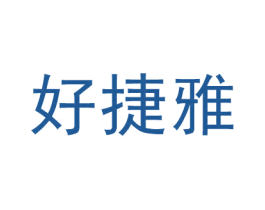 好捷雅