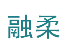 融柔