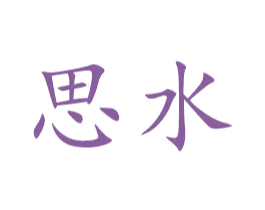 思水