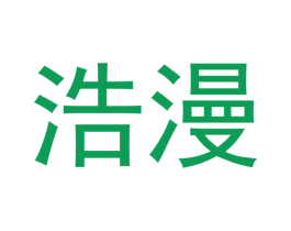 浩漫