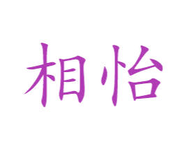 相怡