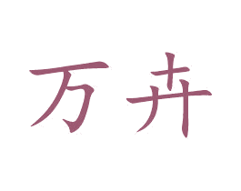 万卉