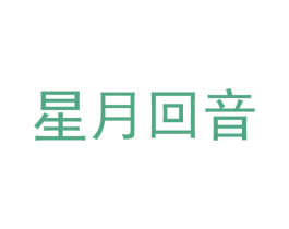 星月回音 第09类科学仪器商标转让 注册号52374318