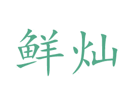 鲜灿