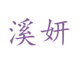 溪妍 第05类医药商标转让 注册号49915732
