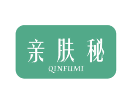 亲肤秘