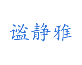 谧静雅