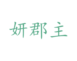 妍郡主