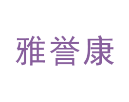 雅誉康 第05类医药商标转让 注册号53527301