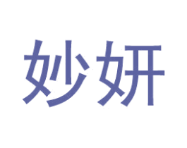 妙妍 第05类医药商标转让 注册号53622717
