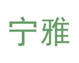 宁雅 第05类医药商标转让 注册号53248394