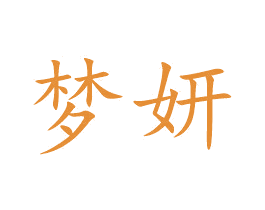 梦妍 第05类医药商标转让 注册号49922893