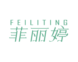 菲丽婷 第03类化妆品商标转让 注册号59354335