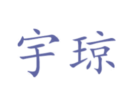 宇琼 第03类化妆品商标转让 注册号49801942