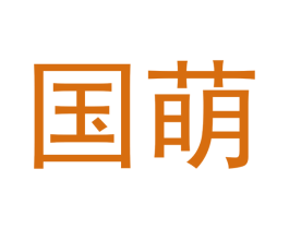 国萌