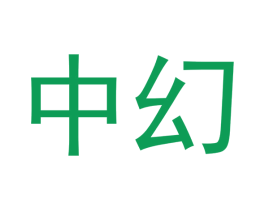 中幻