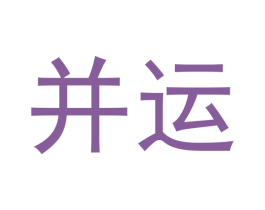 并运
