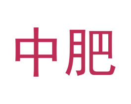 中肥
