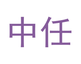 中任