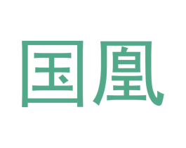 国凰