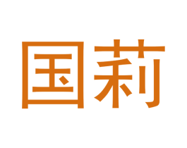 国莉