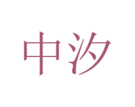 中汐
