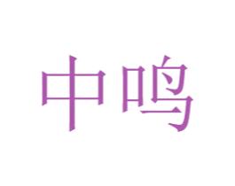中鸣