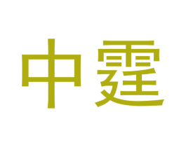 中霆