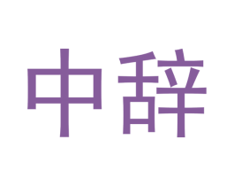 中辞