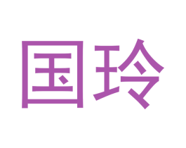 国玲
