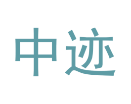 中迹