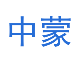 中蒙