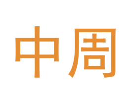 中周