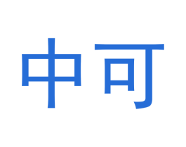 中可