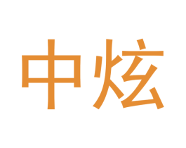 中炫