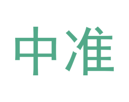 中准
