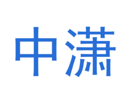 中潇