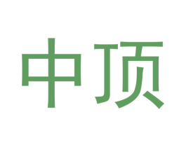 中顶