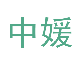 中媛
