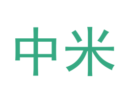 中米