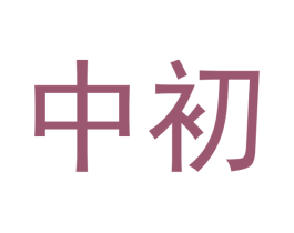 中初