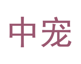 中宠