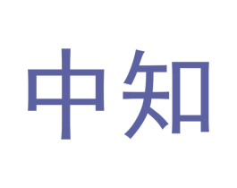 中知