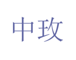 中玫