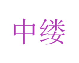 中缕