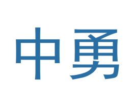 中勇