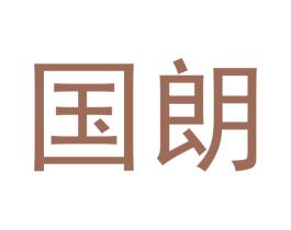 国朗