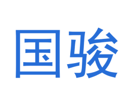 国骏