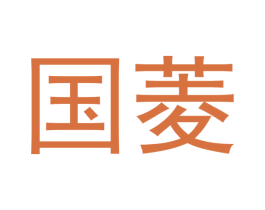 国菱