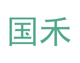 国禾